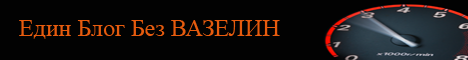 http://www.blog.bezvazelin.net